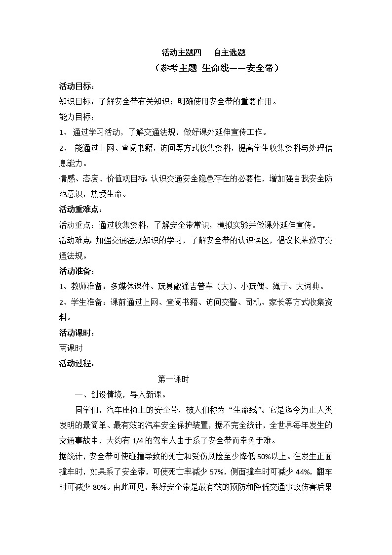 内蒙古版综合实践活动 第一单元 活动主题四 自主选题 (生命线——安全带) 教案第1页