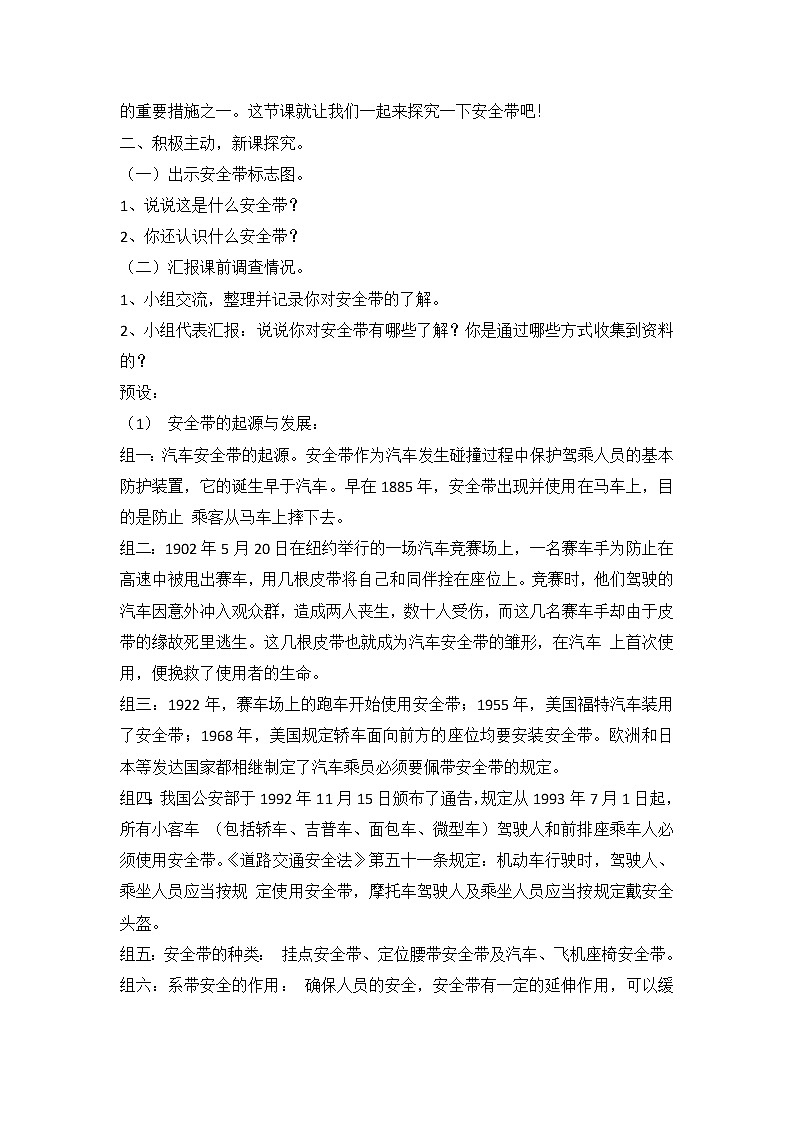 内蒙古版综合实践活动 第一单元 活动主题四 自主选题 (生命线——安全带) 教案第2页
