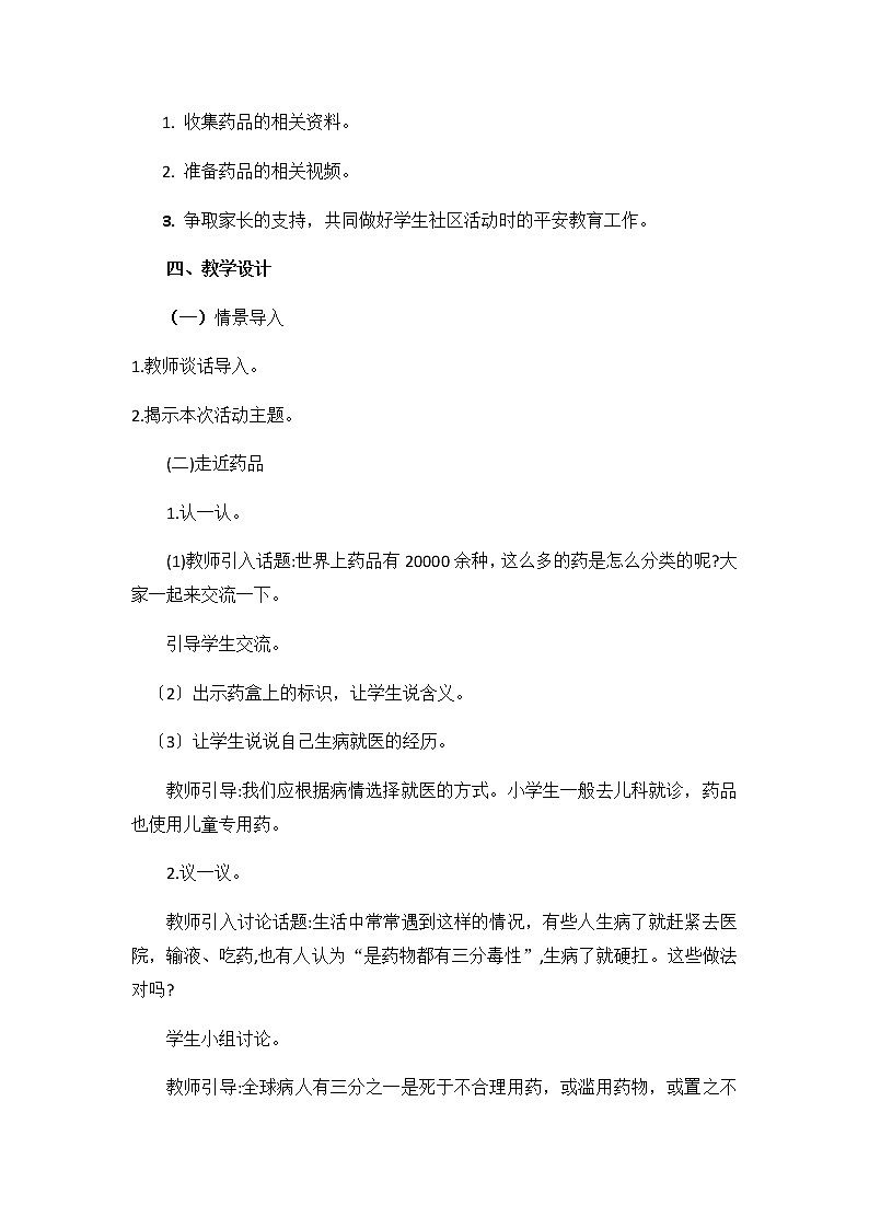 内蒙古版综合实践活动 第二单元 活动主题二 寻医问药我能行 教案(含活动方案)02