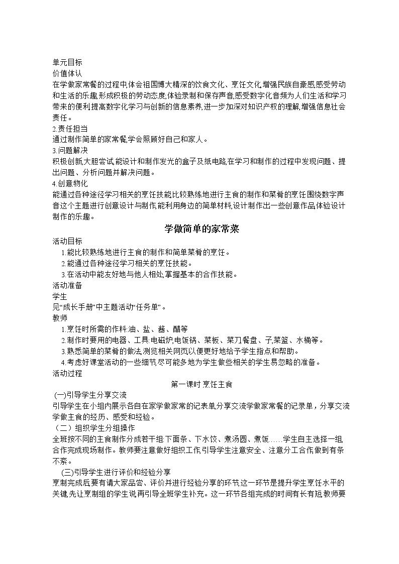 内蒙古版综合实践活动 第三单元 主题活动一《学做简单的家常餐》 教案(2课时)第1页