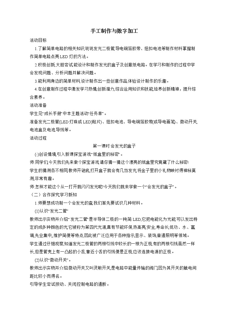 内蒙古版综合实践活动 第三单元 主题活动三《手工制作与数字加工》 教案(2课时)第1页