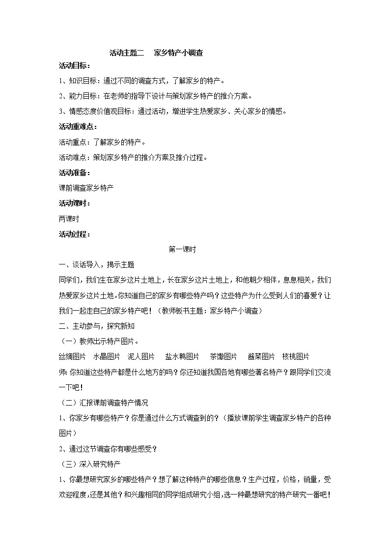 内蒙古版综合实践活动 第一单元 活动主题二 家乡特产小调查 教案01