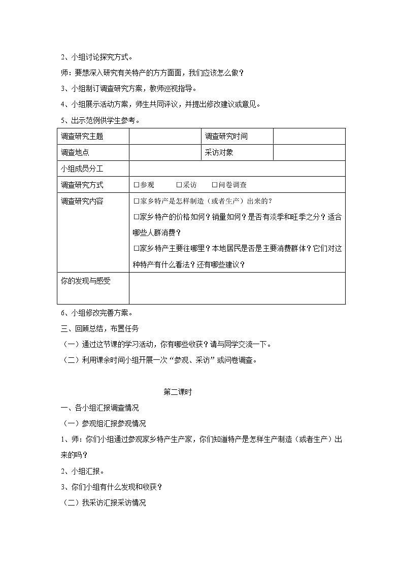 内蒙古版综合实践活动 第一单元 活动主题二 家乡特产小调查 教案02