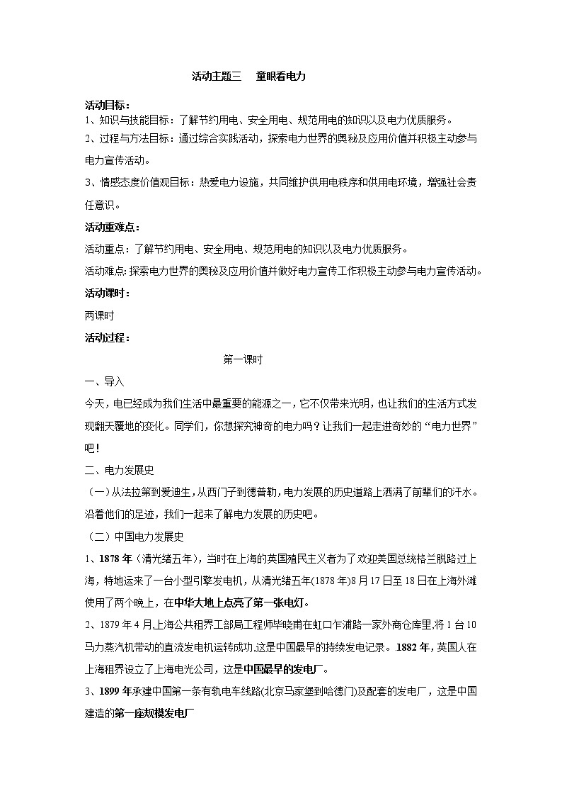 内蒙古版综合实践活动 第一单元 活动主题三 童眼看电力 教案01