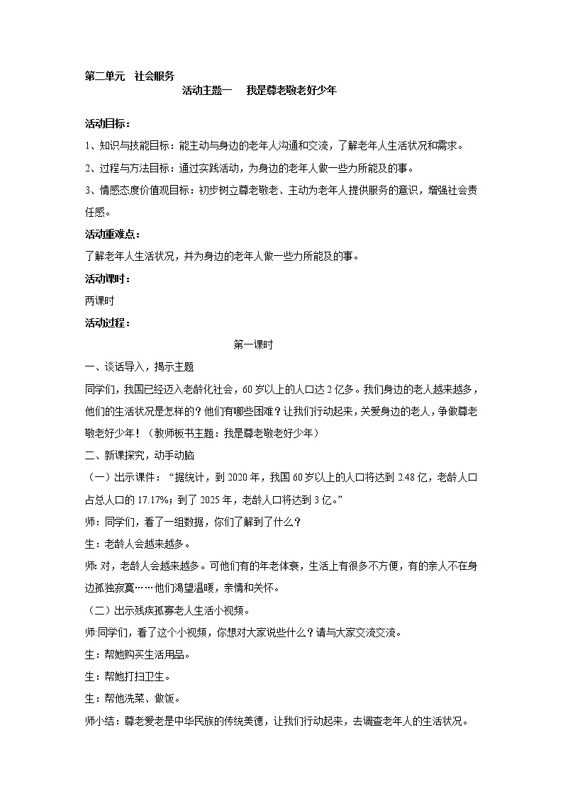 内蒙古版综合实践活动 第二单元 活动主题一 我是尊老敬老好少年 教案01