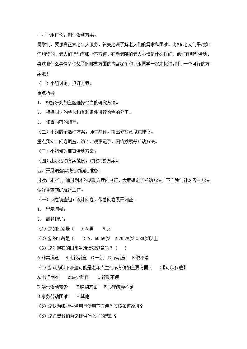 内蒙古版综合实践活动 第二单元 活动主题一 我是尊老敬老好少年 教案02