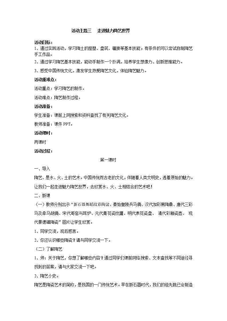 内蒙古版综合实践活动 第三单元 活动主题三 走进魅力陶艺世界 教案01