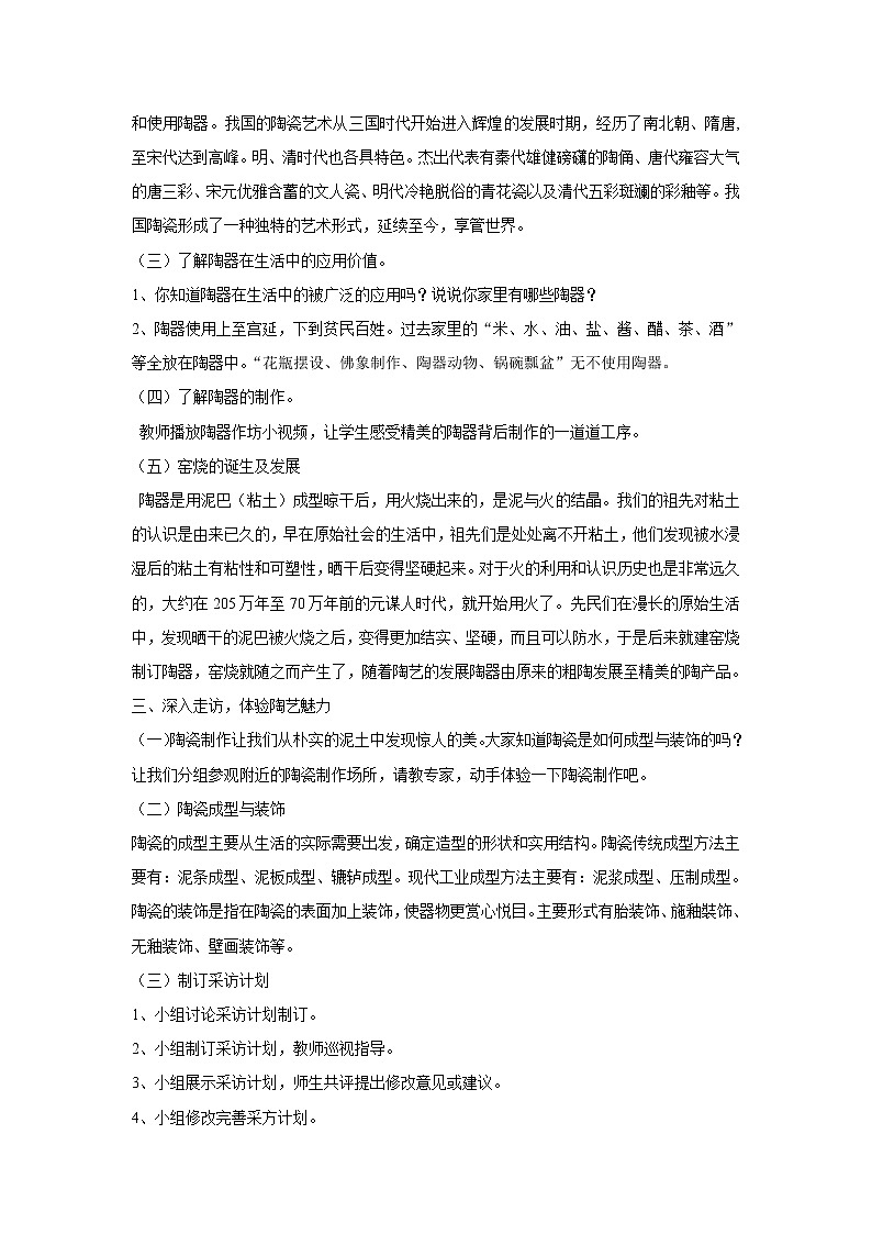 内蒙古版综合实践活动 第三单元 活动主题三 走进魅力陶艺世界 教案02