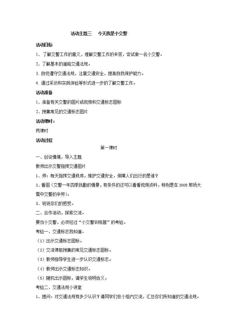 内蒙古版综合实践活动 第四单元 活动主题三 今天我是小交警 教案01