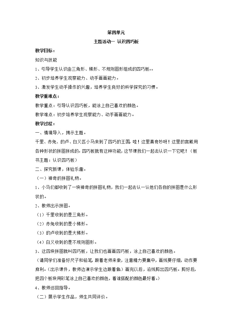 内蒙古版综合实践活动 第四单元 主题活动一 认识四巧板 教案01