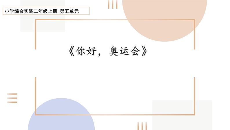 综合实践《你好,奥运会》课件PPT第1页