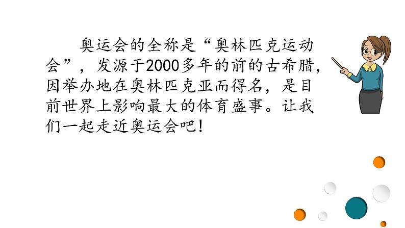 综合实践《你好,奥运会》课件PPT第2页