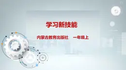 内蒙古版综合实践一上 第一单元 背着书包去上学 主题活动三《学习新技能》课件+教案