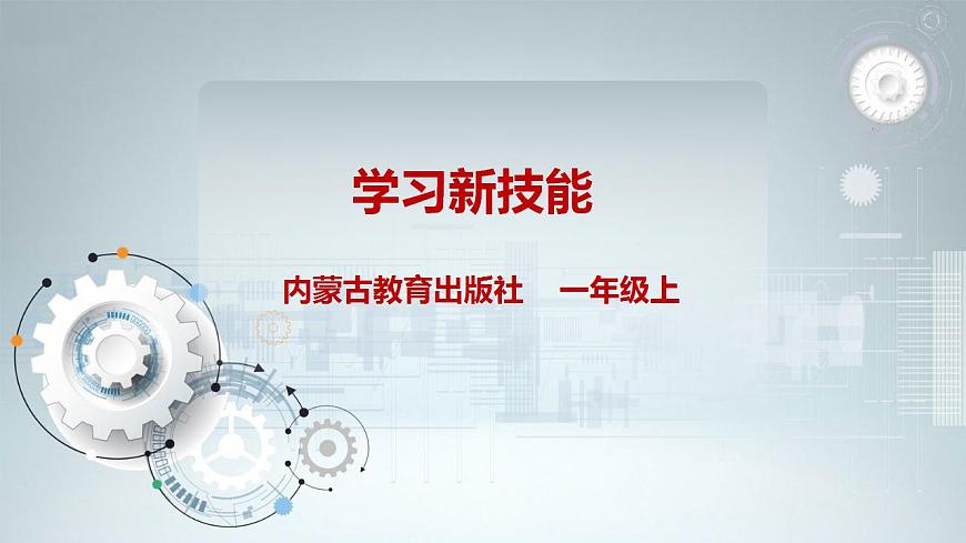 第一單元 背著書包去上學(xué)  主題活動三《學(xué)習新技能》  課件第1頁
