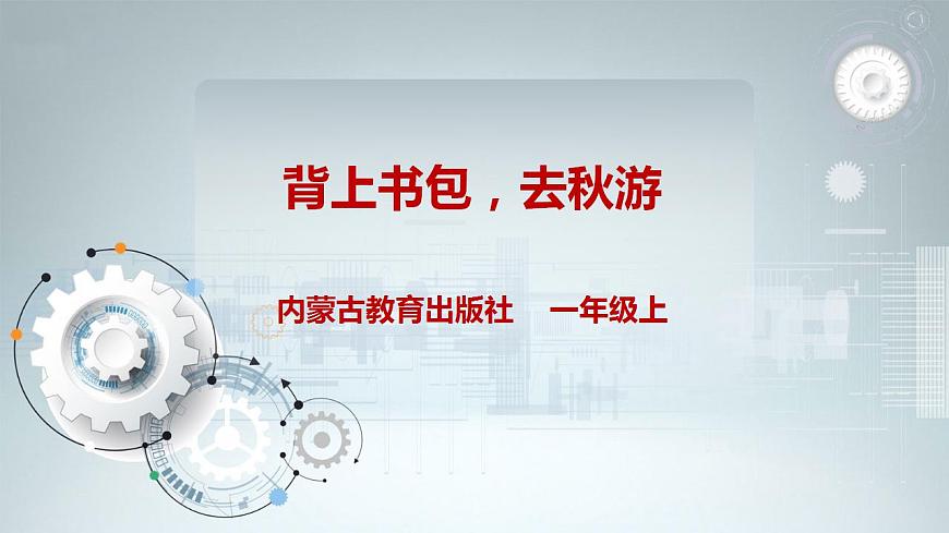 第二單元  秋天的童話  主題活動一《背上書包，去秋游》  課件第1頁