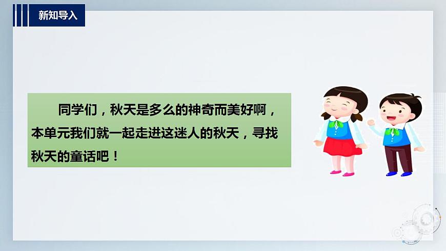 第二單元  秋天的童話  主題活動一《背上書包，去秋游》  課件第3頁