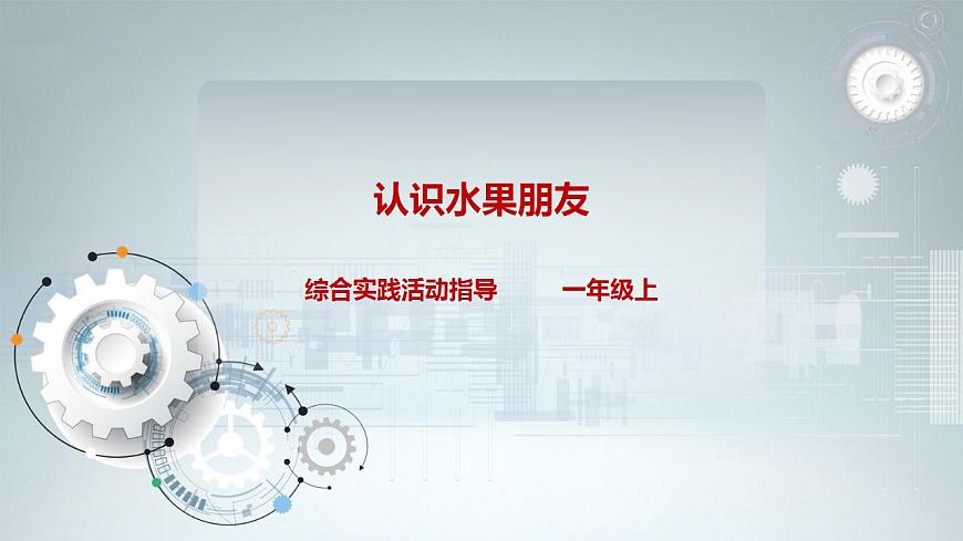 第二單元  秋天的童話  主題活動(dòng)二《認(rèn)識(shí)水果朋友》  課件第1頁(yè)