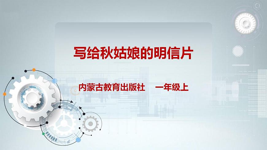 第二單元  秋天的童話  主題活動(dòng)三《寫(xiě)給秋姑娘的明信片》  課件第1頁(yè)