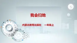 內(nèi)蒙古版綜合實踐一上 第三單元 我是勞動小能手 主題活動二《我會掃地》課件+教案