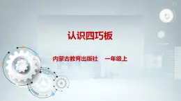 內(nèi)蒙古版綜合實踐一上 第四單元 奇妙的四巧板王國 主題活動一《認識四巧板》課件+教案