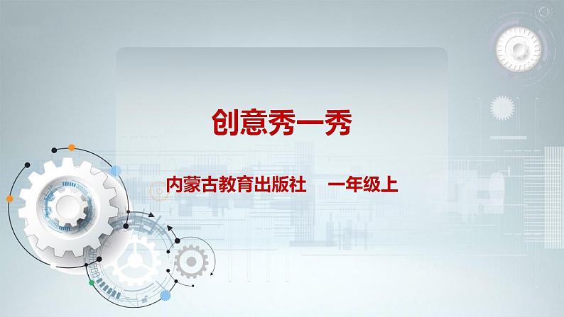 第四单元 奇妙的四巧板王国 主题活动三《创意秀一秀》 课件第1页