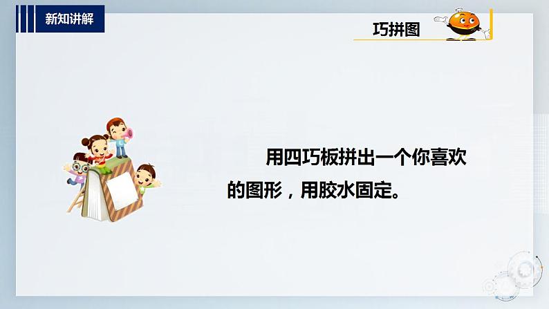 第四单元 奇妙的四巧板王国 主题活动三《创意秀一秀》 课件第4页