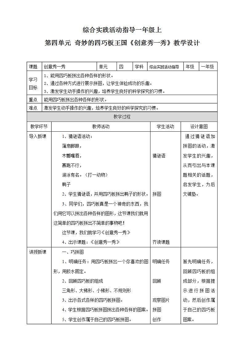 第四单元 奇妙的四巧板王国 主题活动三《创意秀一秀》 教案第1页