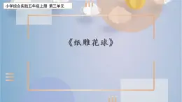 综合实践《纸雕花球》课时课件