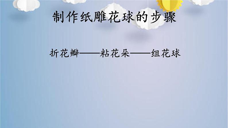综合实践《纸雕花球》课时课件07