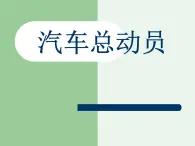 3　汽车总动员实践成果汇报课件PPT