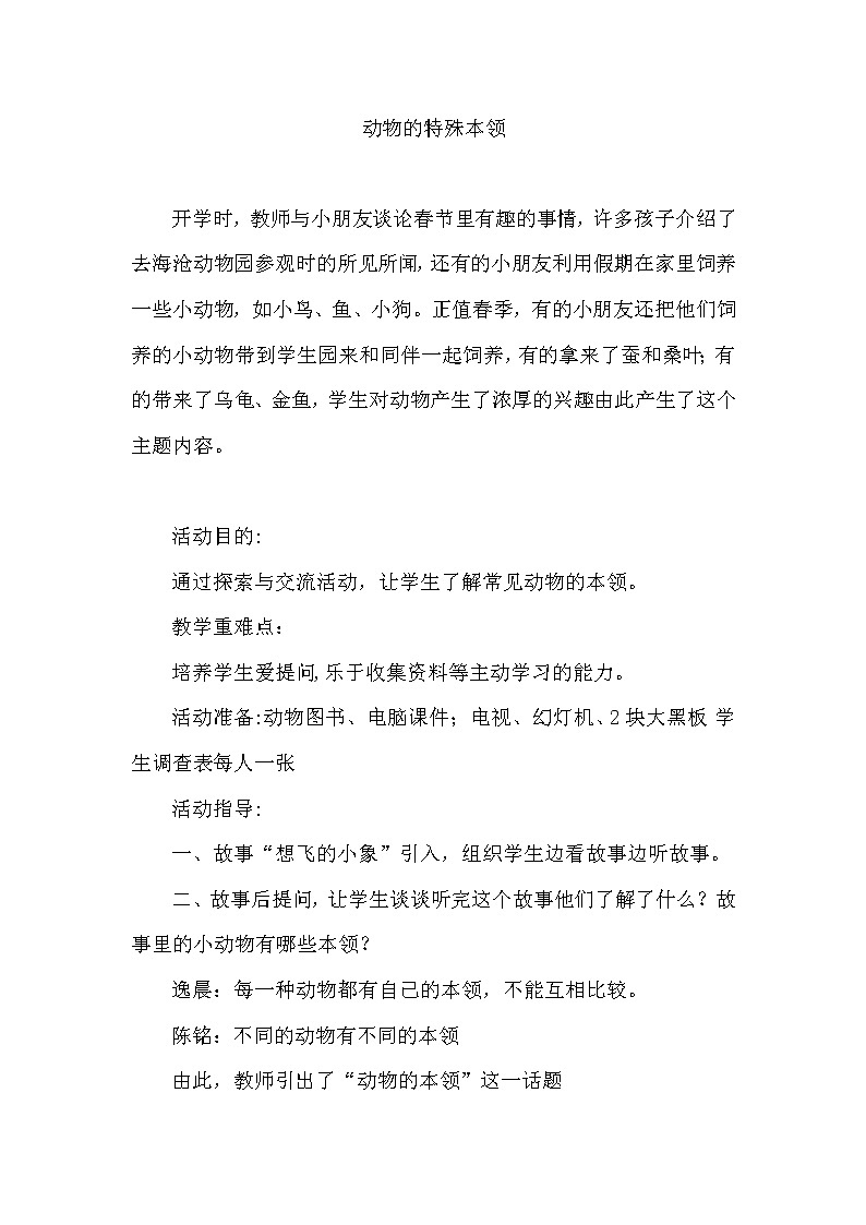 一年级综合实践 动物的特殊本领第1页