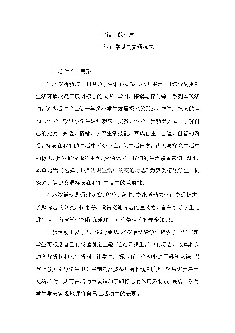 一年级综合实践 生活中的标志 教案01