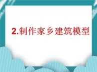 2.制作家乡建筑模型PPT课件