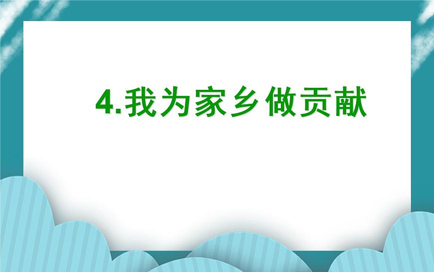 4.我為家鄉(xiāng)做貢獻PPT課件第1頁