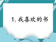 1.我喜欢读的书PPT课件