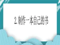 2.制作一本自己的书PPT课件