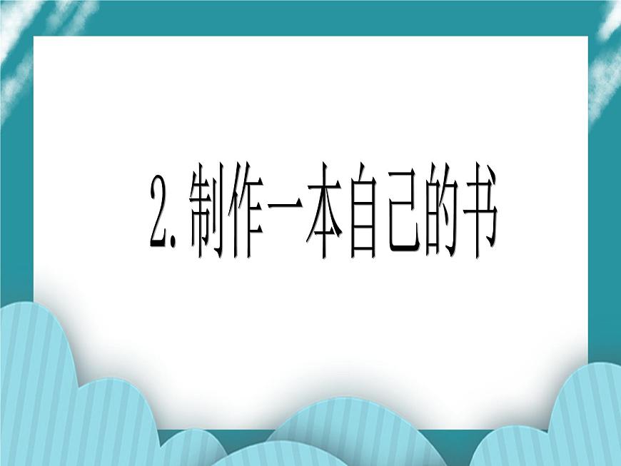 2.制作一本自己的書PPT課件第1頁
