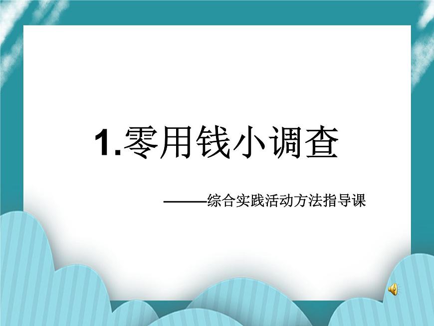 1.零用錢小調(diào)查PPT課件第1頁(yè)