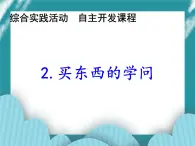 2.买东西的学问PPT课件