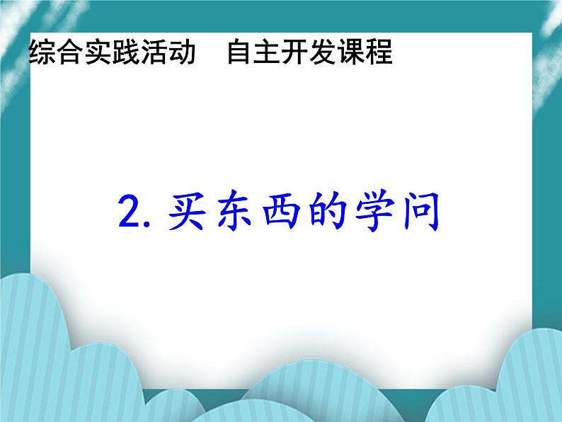 2.买东西的学问PPT课件01