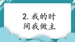 2.我的时间我做主PPT课件