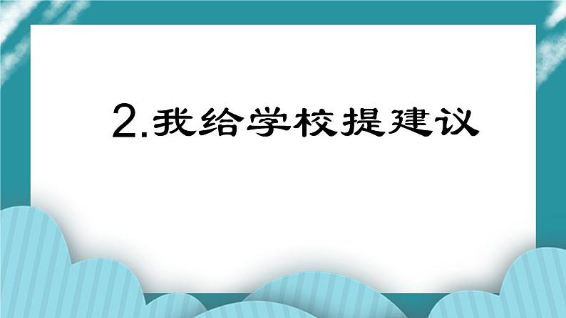 2.我给学校提建议课件PPT01