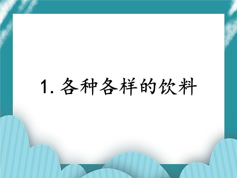 1.各种各样的饮料课件PPT01