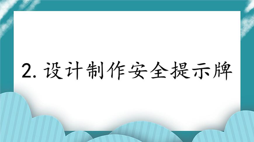 2.設(shè)計(jì)制作安全提示牌課件PPT第1頁