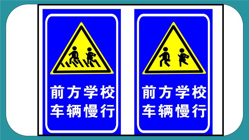 2.設(shè)計(jì)制作安全提示牌課件PPT第3頁