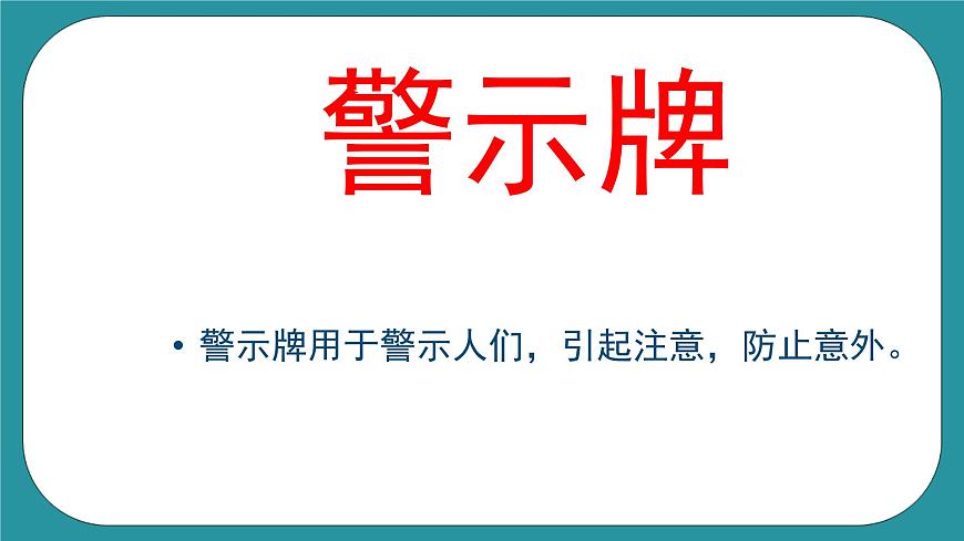 2.設(shè)計(jì)制作安全提示牌課件PPT第7頁