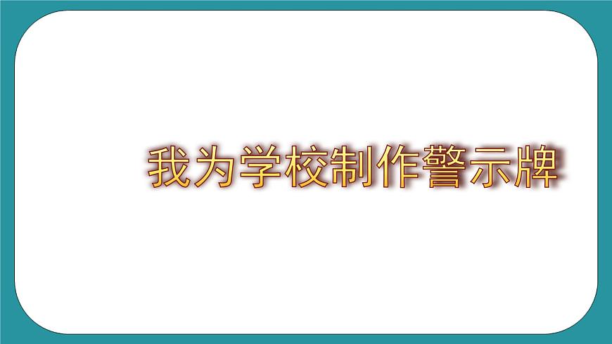 2.設(shè)計(jì)制作安全提示牌課件PPT第8頁