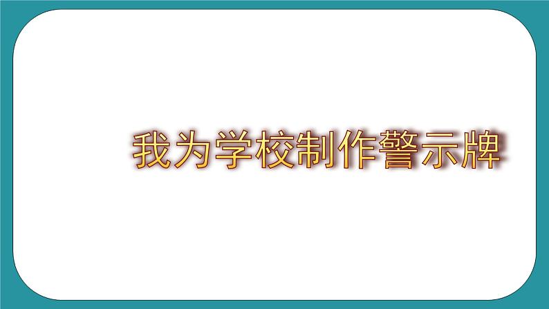 2.设计制作安全提示牌课件PPT08