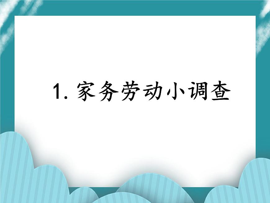 1.家務勞動小調(diào)查課件PPT第1頁