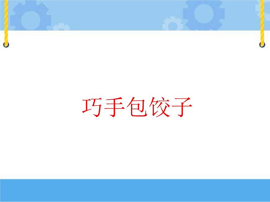 1 學(xué)做簡(jiǎn)單的家常餐第1頁